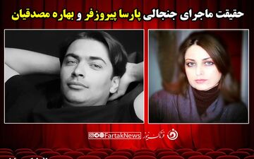 حقیقت ماجرای جنجالی پارسا پیروزفر و بهاره مصدقیان + تصاویر