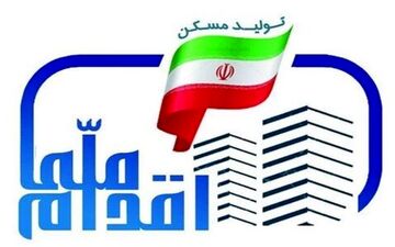  امروز آخرین مهلت برای واریز آورده اولیه متقاضیان واجد شرایط طرح ملی مسکن