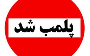 پلمپ ۵ مغازه دار گرانفروش درایلام