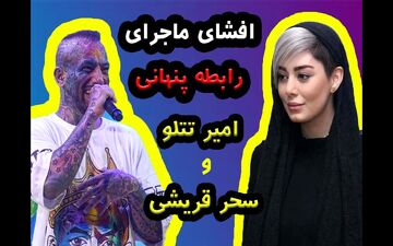 سحر قریشی از تتلو شکایت میکند + جزئیات و تصاویر