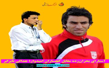 آستارای بحران‌زده مقابل گچساران امیدوار؛ جدالی نابرابر
