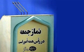 نمازجمعه ۱۵ فروردین در مراکز استان‌ها اقامه نمی‌شود
