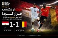 توقف بلژیک مقابل مصر؛ شیاطین سرخ با گل به خودی از شکست گریختند