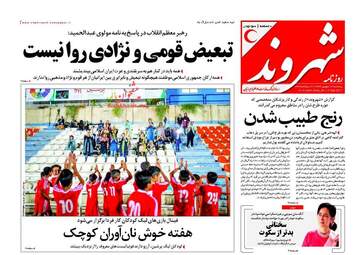 روزنامه های پنجشنبه ۱۶ شهریور ۹۶