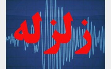 زلزله ۳.۳ ریشتری چالان‌چولان را لرزاند