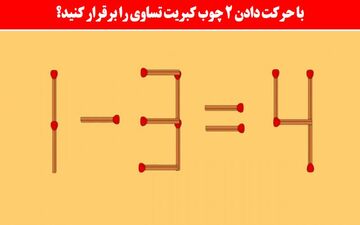 معمای چوب کبریت: آیا می توانید با حرکت دادن 2 چوب کبریت تساوی ایجاد کنید؟