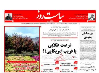 روزنامه های دوشنبه ۱۵ آبان ۹۶