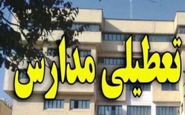مدارس استان زنجان در همه مقاطع تحصیلی فردا تعطیل شد