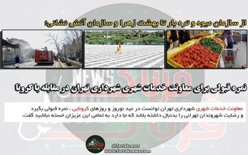  نمره قبولی برای معاونت خدمات شهری شهرداری تهران در مقابله با کرونا