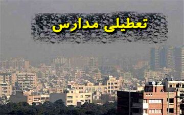 مدارس استان کرمانشاه تا پایان هفته تعطیل شد
