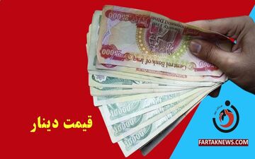 قیمت دینار عراق امروز جمعه ۲۲ اسفند ۱۴۰۴؛ افت بیش از ۱۳ درصدی در یک روز