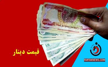 قیمت دینار عراق امروز جمعه ۱۷ بهمن ۱۴۰۴