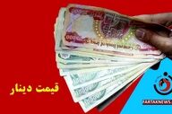 قیمت دینار عراق امروز سه شنبه 26خرداد 1405