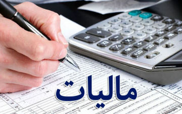 بخشودگی جرایم مالیاتی ابلاغ شد