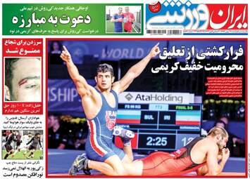 روزنامه های ورزشی شنبه ۲۸ بهمن ۹۶