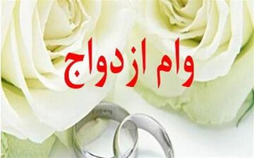 شرایط اخذ ضامن برای پرداخت تسهیلات ازدواج 