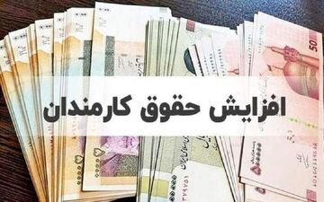 جدول کامل افزایش حقوق ۱۴۰۵؛ جزئیات تازه حقوق کارمندان و بازنشستگان