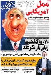 صفحه نخست روزنامه‌ها یکشنبه ۲۰ اردیبهشت ۱۴۰۵