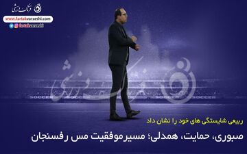 پنج عامل مهم موفقیت مس رفسنجان در رقابت‌های لیگ برتر 
