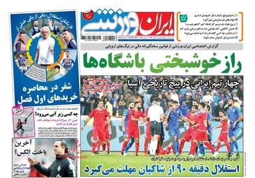 روزنامه ایران ورزشی