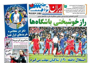روزنامه ایران ورزشی