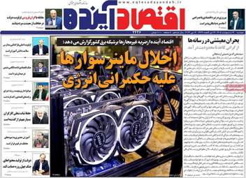 صفحه اول روزنامه های اقتصادی ۱۴ اردیبهشت ۱۴۰۵