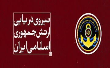 مهمترین دستاوردهای ارتش در عرصه دریا + فیلم 