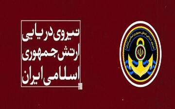 مهمترین دستاوردهای ارتش در عرصه دریا + فیلم 