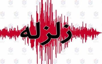 وقوع زلزله ظهر امروز در تهران | کجای تهران لرزید؟