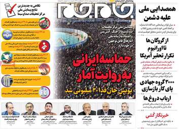 ویترین مطبوعات ۵ اردیبهشت؛ از دیپلماسی در اسلام‌آباد تا طنین وحدت ملی