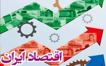 وضعیت اقتصاد ایران در فصل بهار