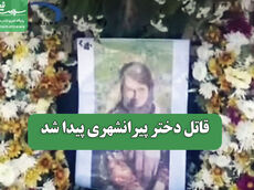 «پایان سناریوی تلخ؛ قاتل نیلوفر، دختر پیرانشهری، هنگام فرار از مرز بازداشت شد»

