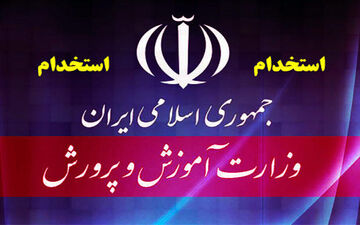 ثبت نام آزمون استخدامی آموزش و پرورش از نیمه فروردین