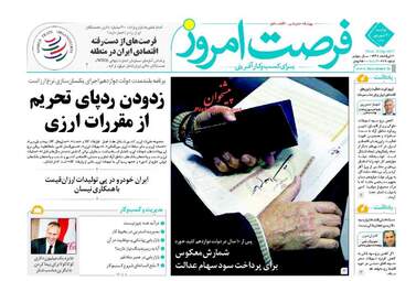 روزنامه های اقتصادی دوشنبه ۲۰ شهریور ۹۶
