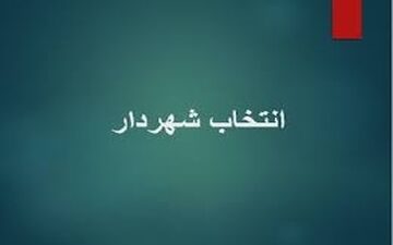 شهردارجدید سرابله انتخاب شد