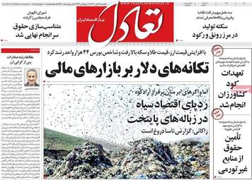 روزنامه‌های اقتصادی یکشنبه 15 آبان ماه 1401