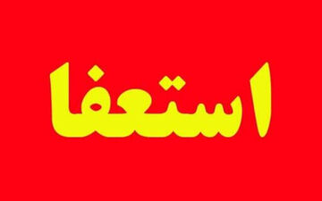 استعفای دسته جمعی اعضای شورای یک شهر به دلیل کمبود آب!