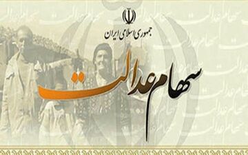 واریز سود سال 97 سهام عدالت در اسفندماه