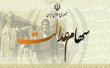 واریز سود سال 97 سهام عدالت در اسفندماه