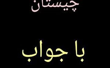 چیستان | شهری هم نام با زیورآلات پا است!