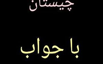 چیستان | شهری هم نام با زیورآلات پا است!