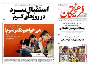 روزنامه های شنبه ۱۷ تیر ۹۶