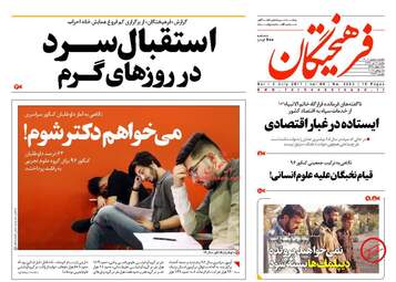 روزنامه های شنبه ۱۷ تیر ۹۶