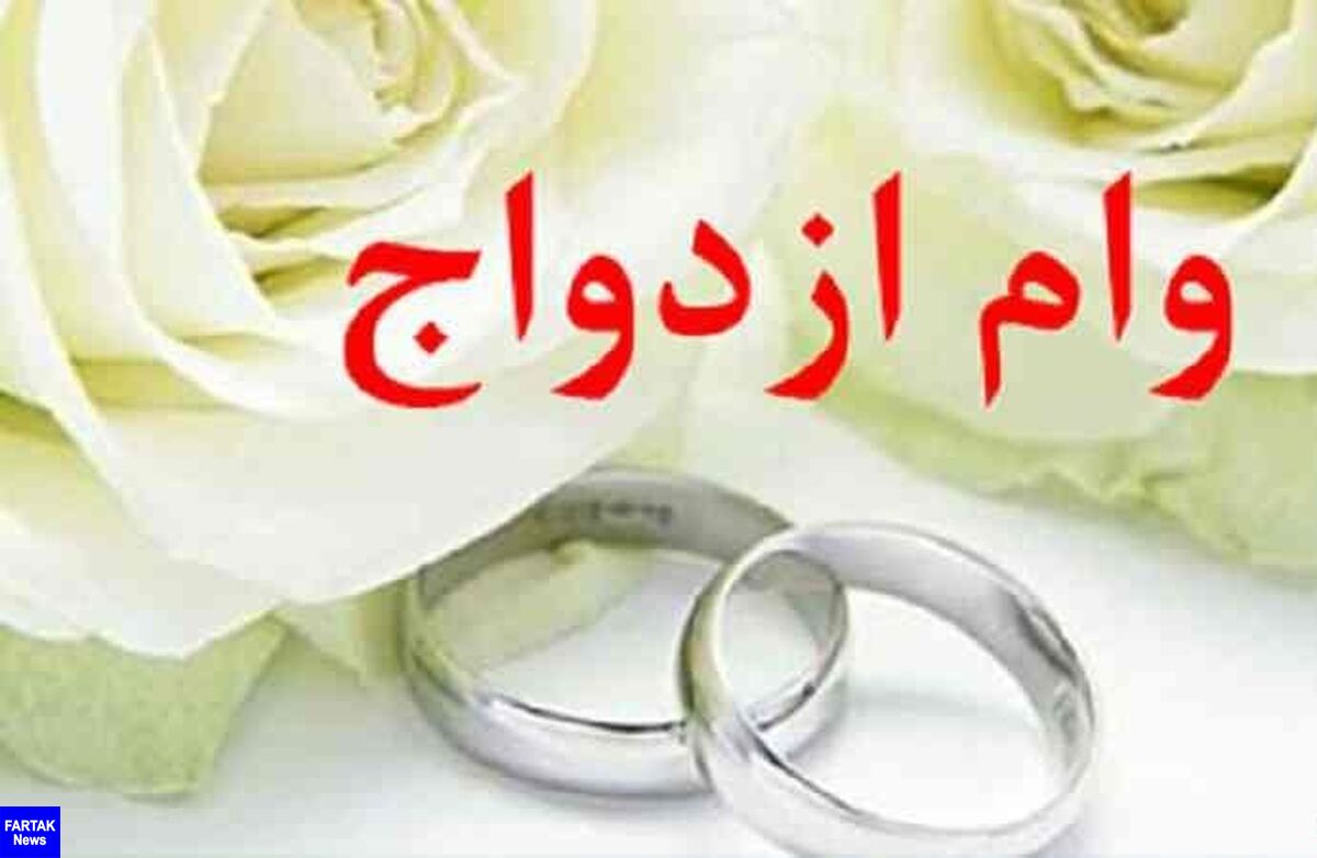 رقم وام ازدواج برای سال آینده مشخص شد