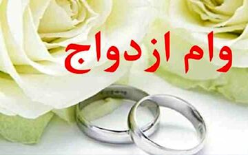 مبلغ وام ازدواج ۱۴۰۴ مشخص شد/ اعلام شرایط و اقساط وام ازدواج