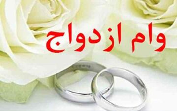 افزایش قطعی مبلغ وام‌های «ازدواج» و «فرزندآوری» 