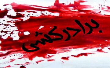 کشف جسد در سالن پذیرایی یک منزل