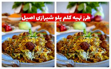 طرز تهیه کلم پلو شیرازی اصیل: رازهای یک غذای خوشمزه