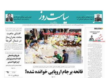 روزنامه های دوشنبه 26 فروردین 98