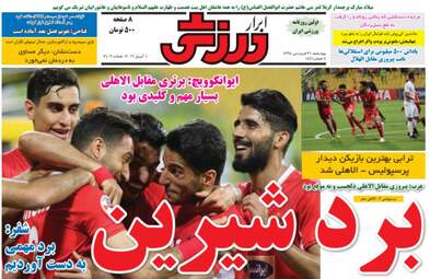 روزنامه های ورزشی چهارشنبه 21 فروردین 98